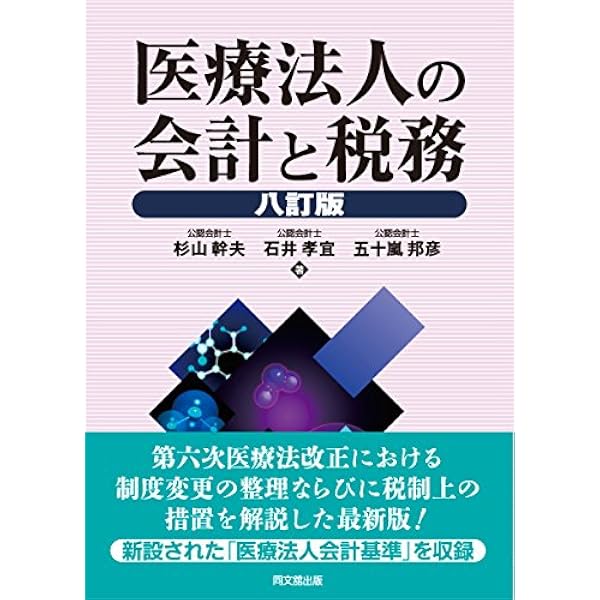 Amazon.co.jp: 医療法人の法律・会計・税務 : 野村資産承継研究所